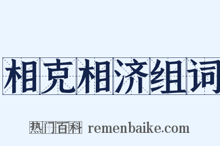 相克相济组词是什么意思的图片